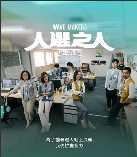 Promotional poster for Wave Makers, a Taiwanese political drama on Netflix for advanced Mandarin learners