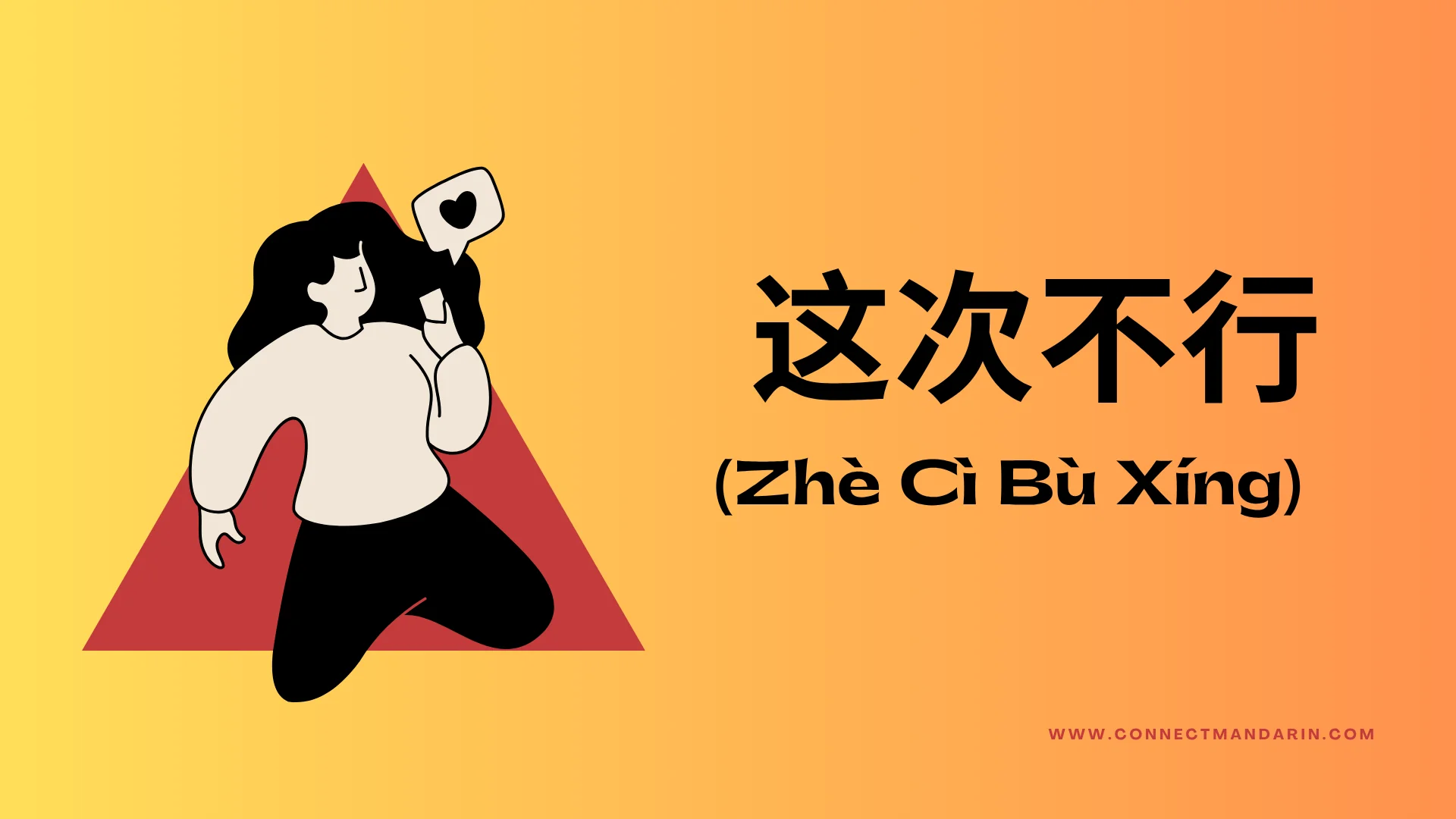 Illustration of a person speaking with a heart speech bubble next to the Chinese phrase 这次不行